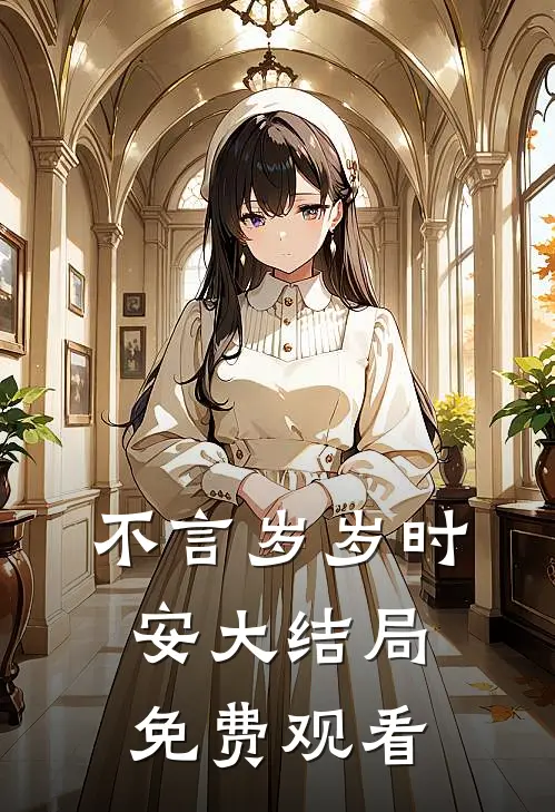 不言岁岁时安大结局免费观看