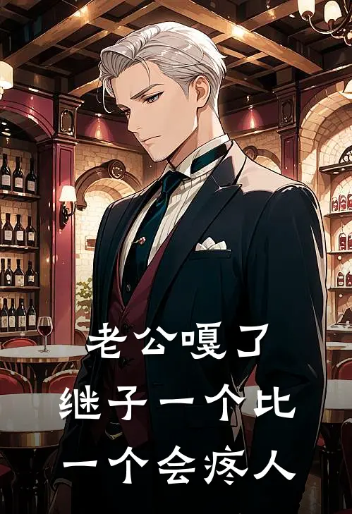 老公嘎了，继子一个比一个会疼人