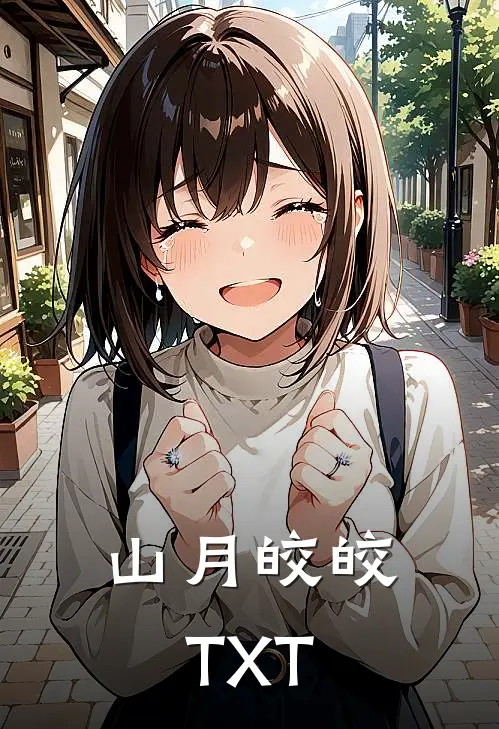 山月皎皎TXT
