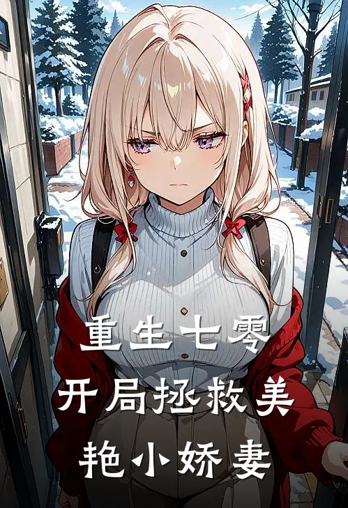 重生七零：开局拯救美艳小娇妻