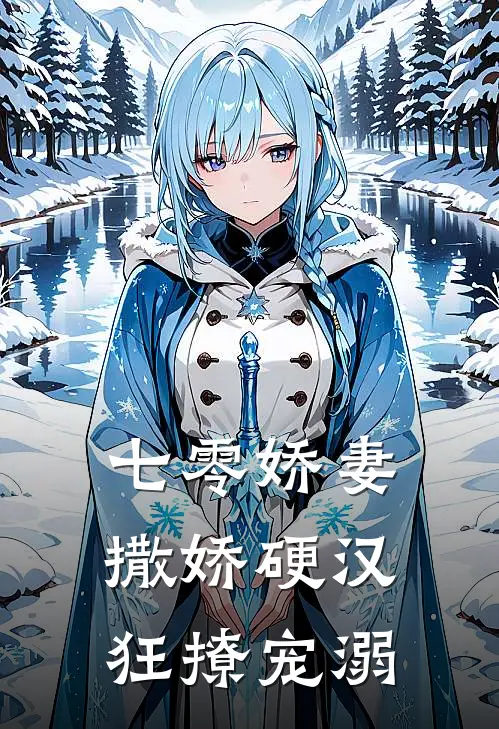 七零娇妻撒娇硬汉狂撩宠溺