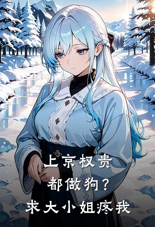 上京权贵都做狗？求大小姐疼我