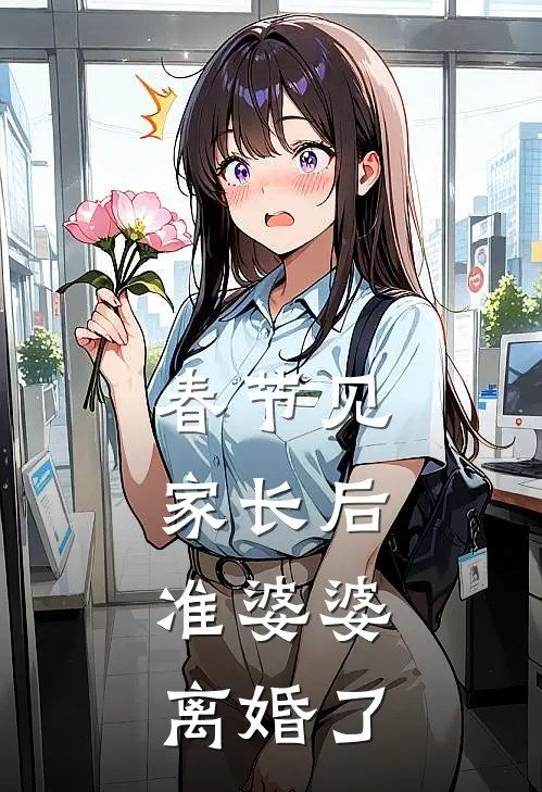 春节见家长后，准婆婆离婚了