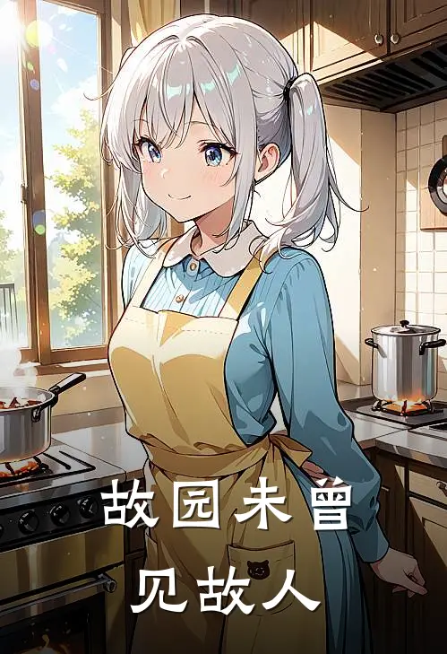 《故园未曾见故人》姜栀宁裴嘉树已完结小说_故园未曾见故人(姜栀宁裴嘉树)火爆小说