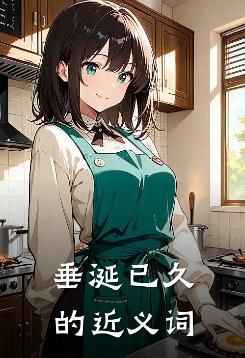 垂涎已久的近义词