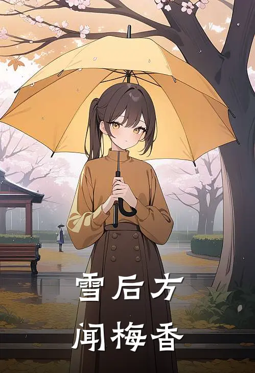 谢凌姗方瑾行(雪后方闻梅香)全本阅读_谢凌姗方瑾行最新热门小说