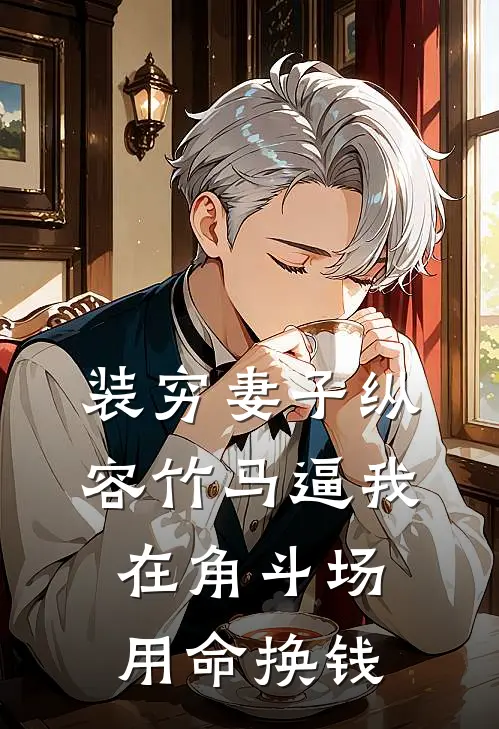 装穷妻子纵容竹马逼我在角斗场用命换钱(季慕青纪夕云)完整版免费小说_完结版小说推荐装穷妻子纵容竹马逼我在角斗场用命换钱(季慕青纪夕云)