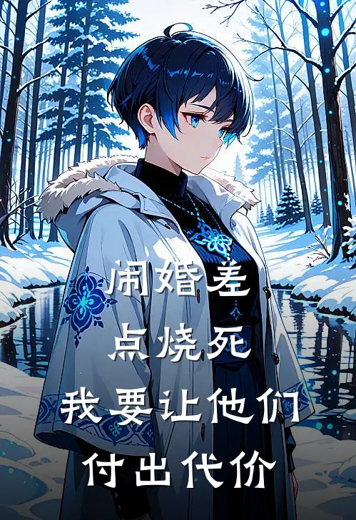 闹婚差点烧死，我要让他们付出代价