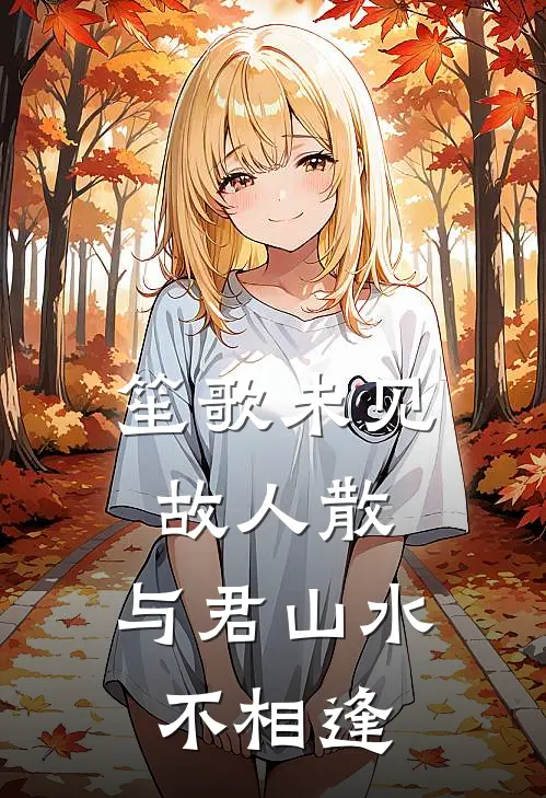 笙歌未见故人散，与君山水不相逢裴知奕姜念殊好看的小说推荐完结_在哪看免费小说笙歌未见故人散，与君山水不相逢裴知奕姜念殊