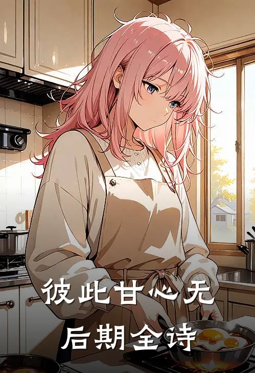 彼此甘心无后期全诗