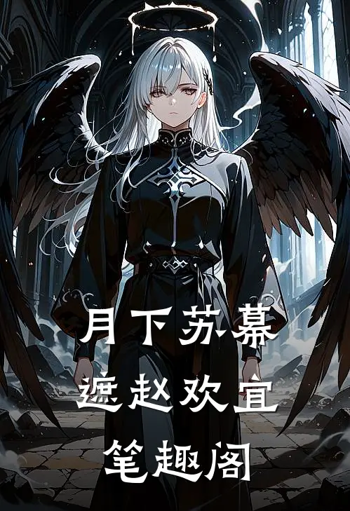 月下苏幕遮赵欢宜笔趣阁