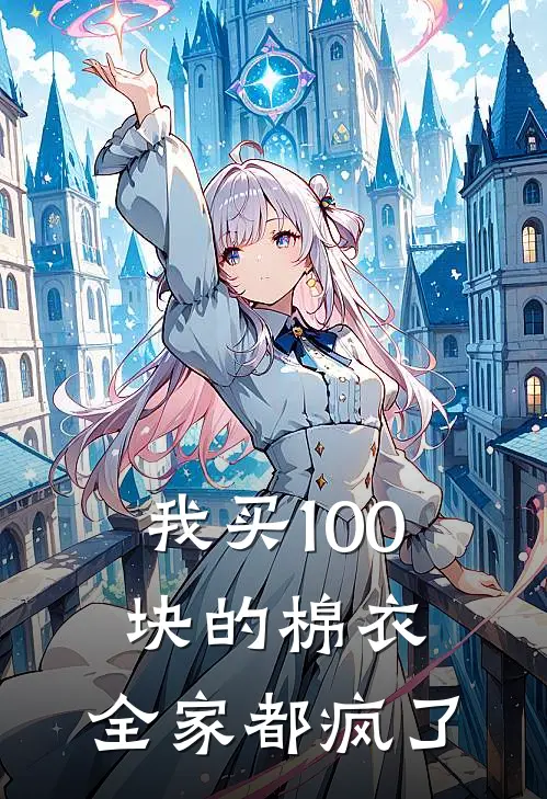 我买100块的棉衣，全家都疯了