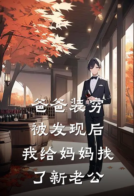 爸爸装穷被发现后，我给妈妈找了新老公(方振林晶晶)热门小说大全_推荐完本小说爸爸装穷被发现后，我给妈妈找了新老公方振林晶晶