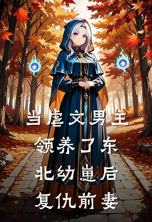 当虐文男主领养了东北幼崽后复仇前妻