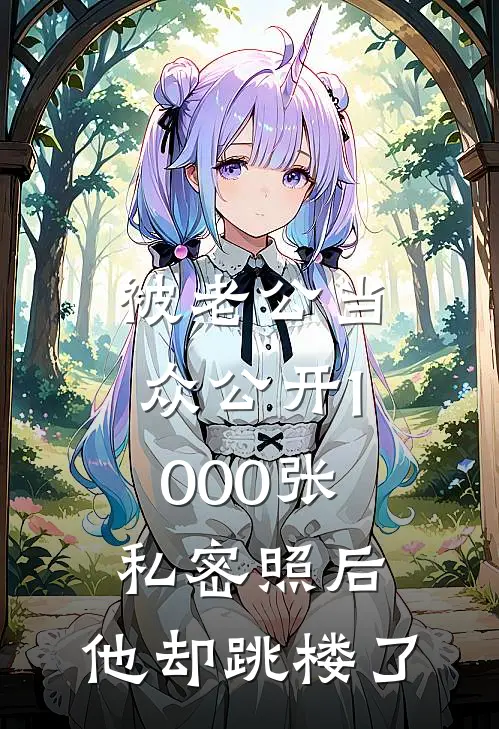 被老公当众公开1000张私密照后，他却跳楼了