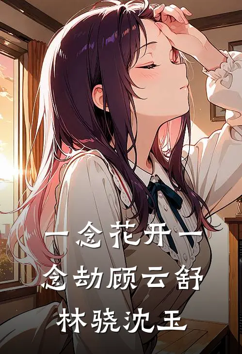 一念花开一念劫顾云舒林骁沈玉