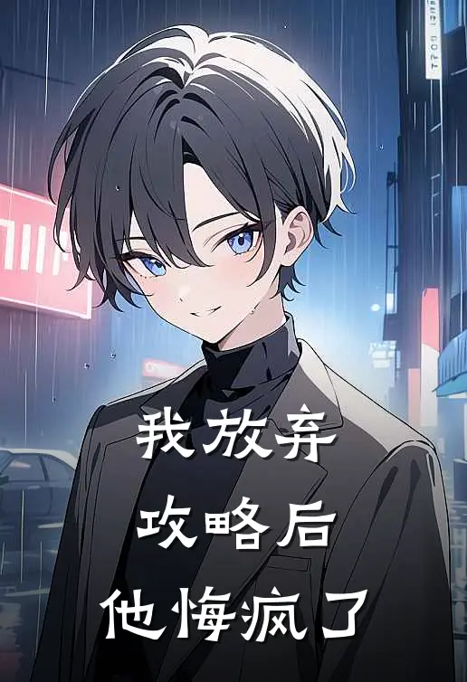 我放弃攻略后，他悔疯了卫书音傅临舟全章节免费在线阅读_《我放弃攻略后，他悔疯了》精彩小说