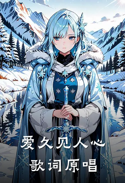 爱久见人心歌词原唱
