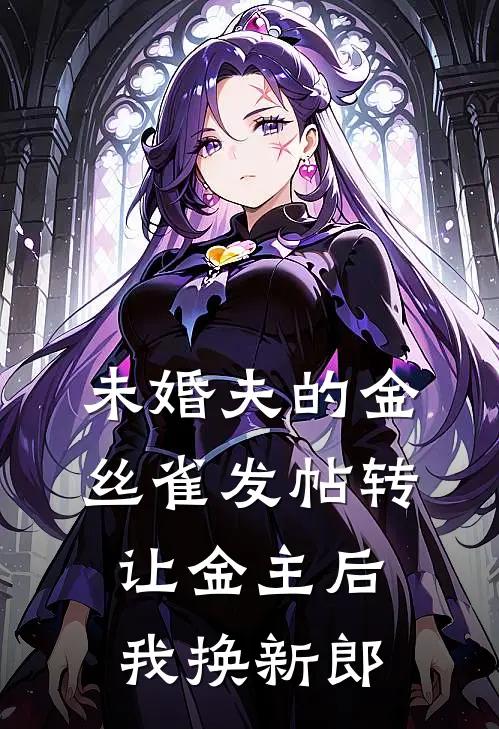 未婚夫的金丝雀发帖转让金主后，我换新郎
