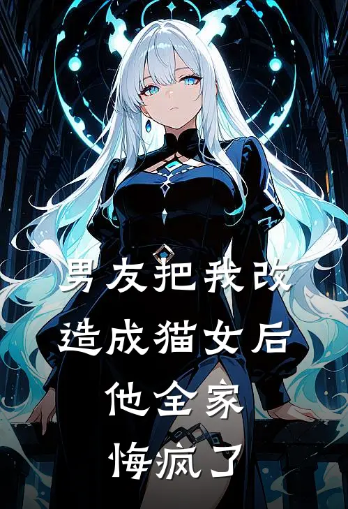 男友把我改造成猫女后，他全家悔疯了