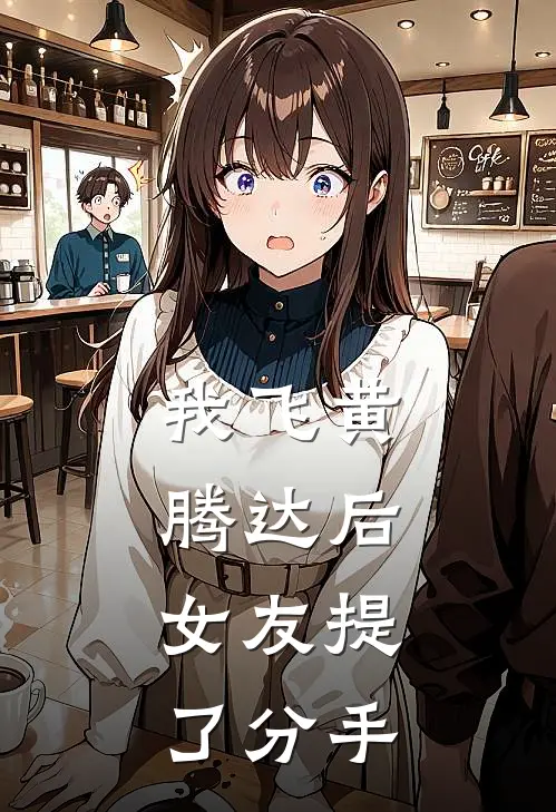 我飞黄腾达后，女友提了分手