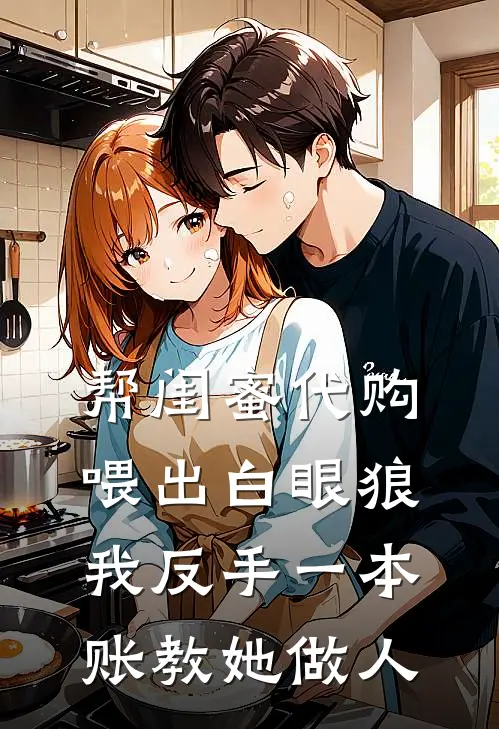 帮闺蜜代购喂出白眼狼，我反手一本账教她做人