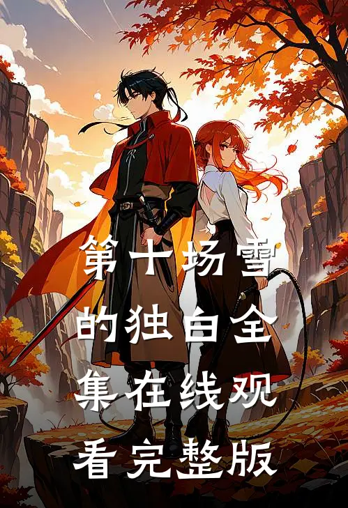 第十场雪的独白全集在线观看完整版