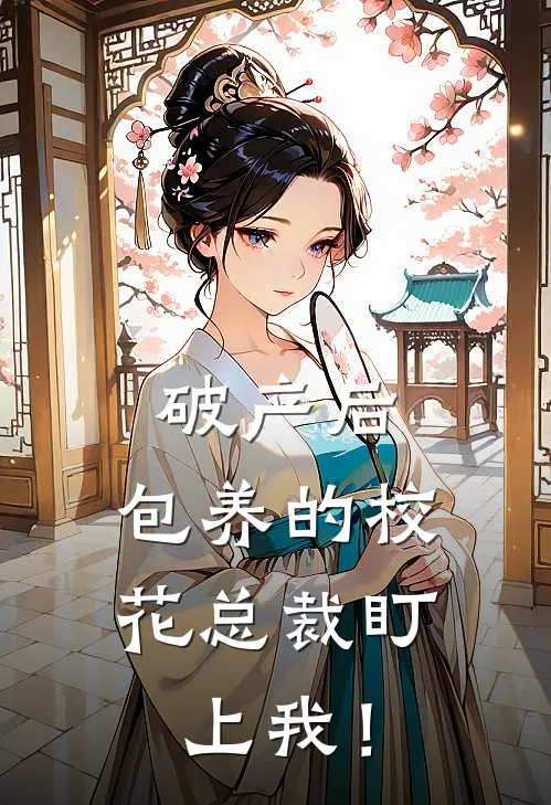 破产后，包养的校花总裁盯上我！