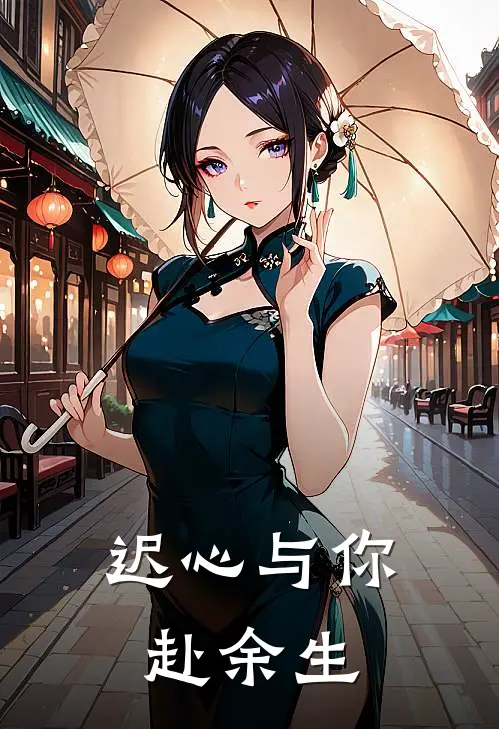 迟心与你赴余生