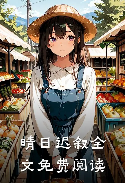 晴日迟叙全文免费阅读