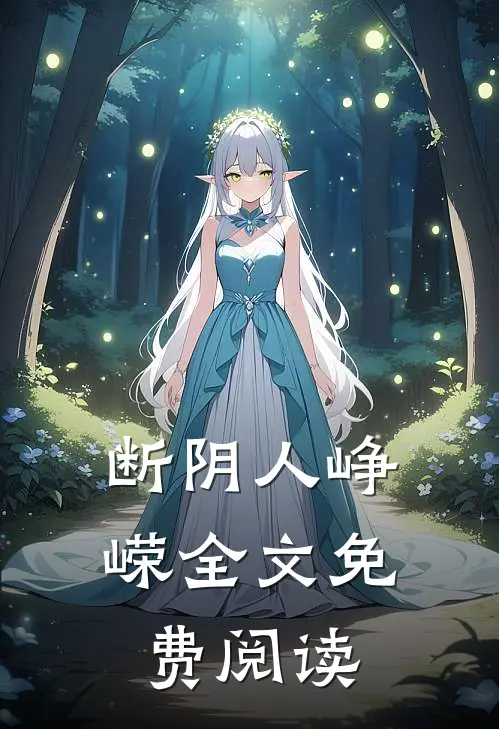 断阴人峥嵘全文免费阅读