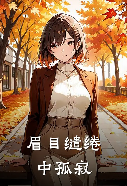 眉目缱绻中孤寂