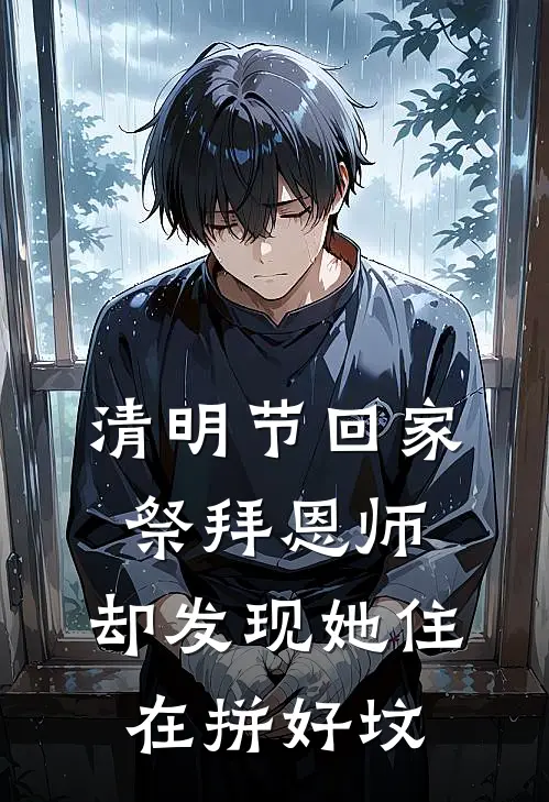 清明节回家祭拜恩师，却发现她住在拼好坟