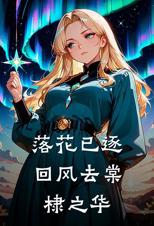 落花已逐回风去 棠棣之华