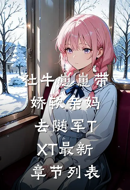 社牛崽崽带娇软亲妈去随军TXT最新章节列表