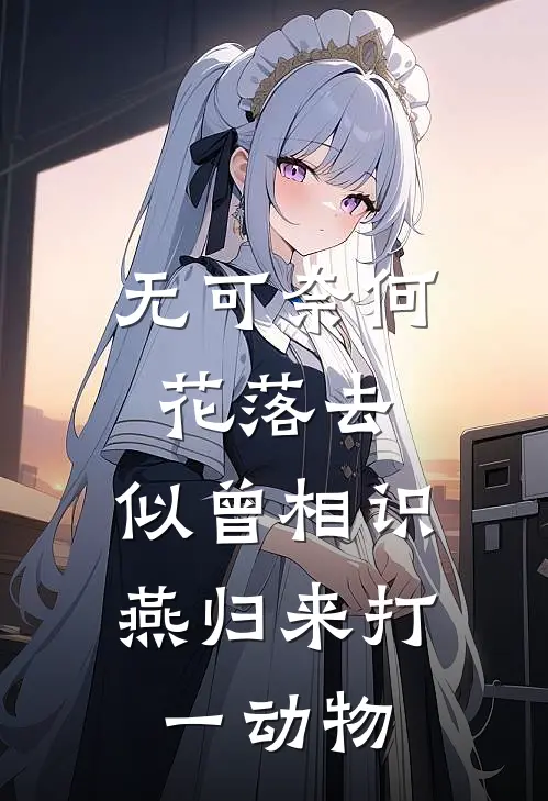 无可奈何花落去,似曾相识燕归来打一动物