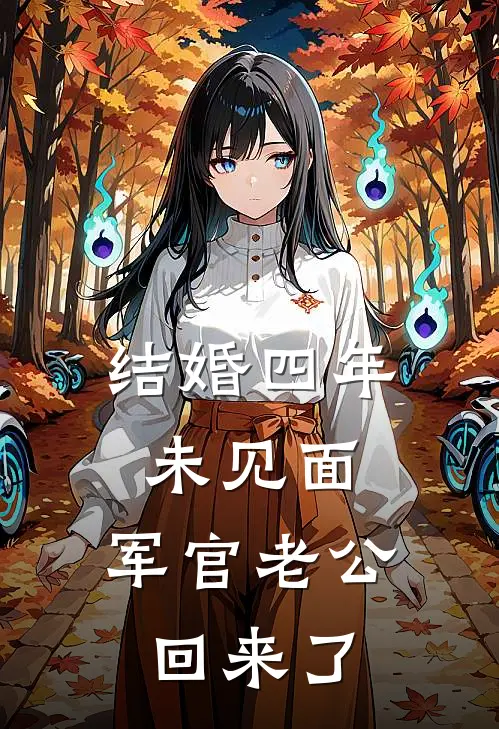 结婚四年未见面，军官老公回来了