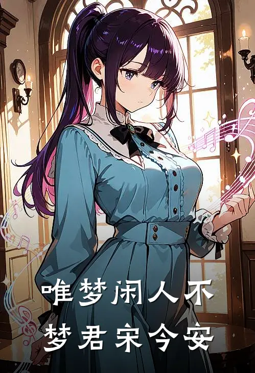 唯梦闲人不梦君宋今安