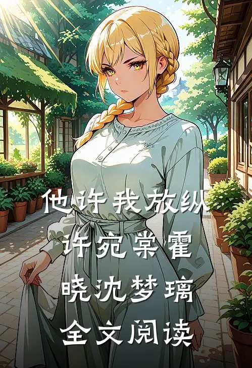 他许我放纵许宛棠霍晓沈梦璃全文阅读