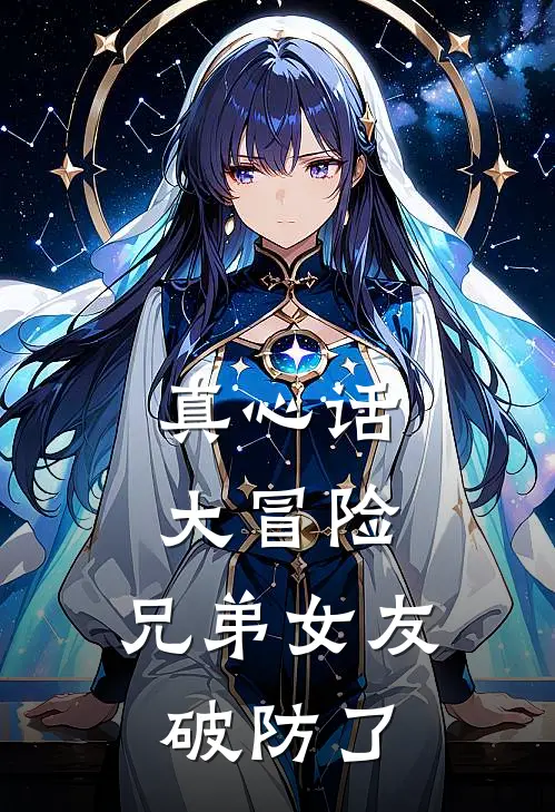 真心话大冒险，兄弟女友破防了