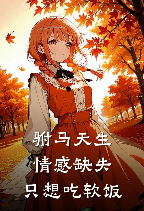 驸马天生情感缺失，只想吃软饭(赵灵玉白月光)免费小说阅读_完结版小说推荐驸马天生情感缺失，只想吃软饭(赵灵玉白月光)