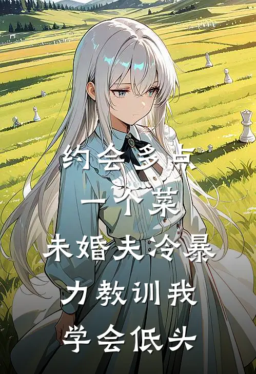 约会多点一个菜，未婚夫冷暴力教训我学会低头