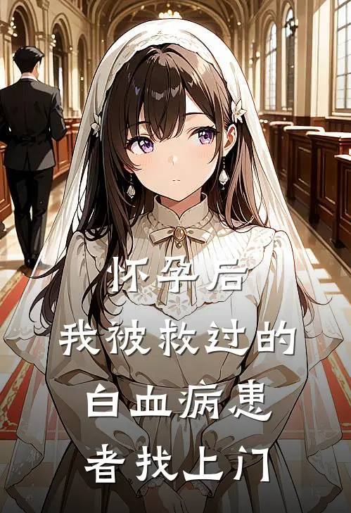 怀孕后，我被救过的白血病患者找上门徐燕许燕免费小说推荐_免费小说笔趣阁怀孕后，我被救过的白血病患者找上门徐燕许燕