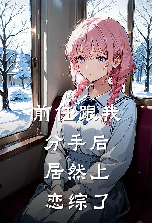 前任跟我分手后，居然上恋综了