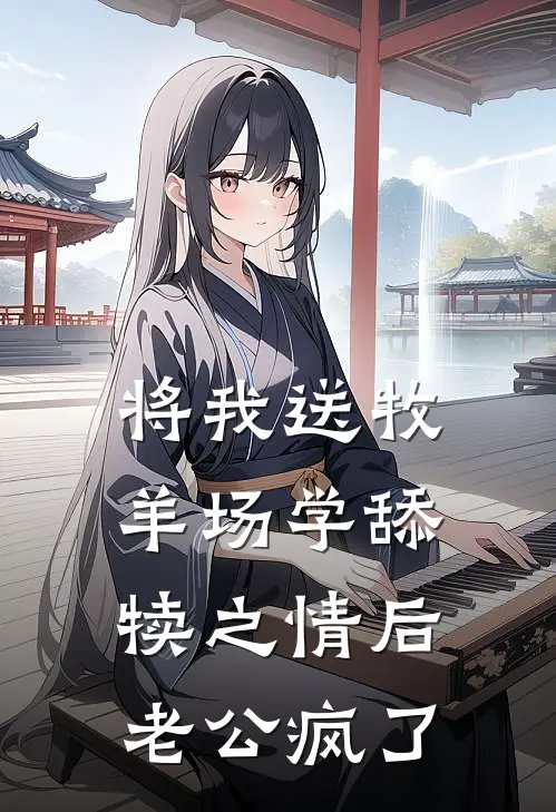 将我送牧羊场学舔犊之情后，老公疯了