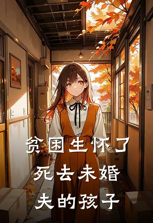 贫困生怀了死去未婚夫的孩子