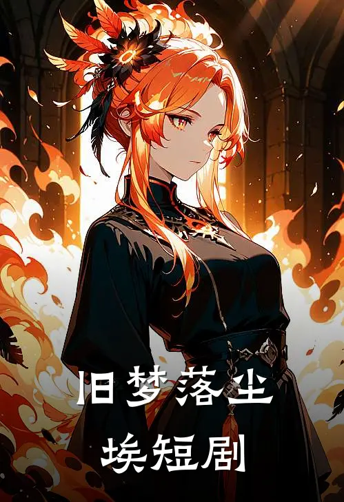 旧梦落尘埃短剧