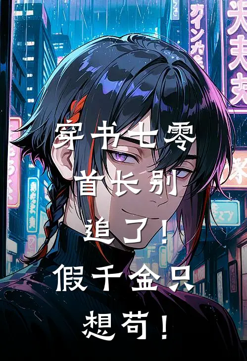 穿书七零：首长别追了！假千金只想苟！