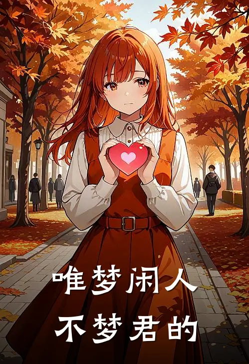 唯梦闲人不梦君的