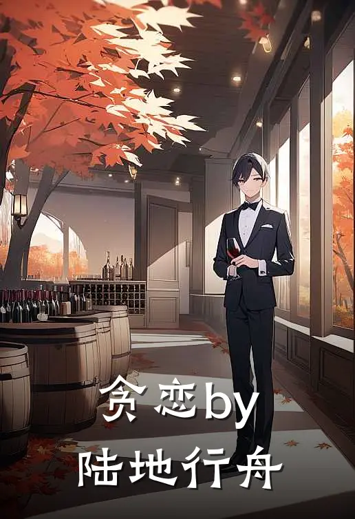 贪恋by陆地行舟